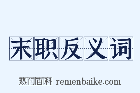 末职反义词是什么意思的图片